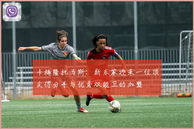 卡梅隆托马斯：新东家迎来一位顶尖得分手与优秀双能卫的加盟