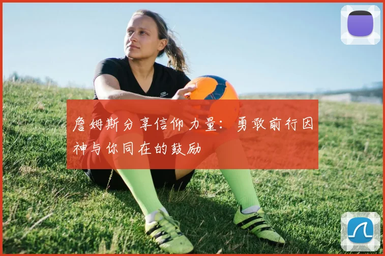 詹姆斯分享信仰力量：勇敢前行因神与你同在的鼓励