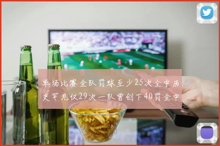 单场比赛全队罚球至少25次全中历史罕见仅29次一队曾创下40罚全中的纪录