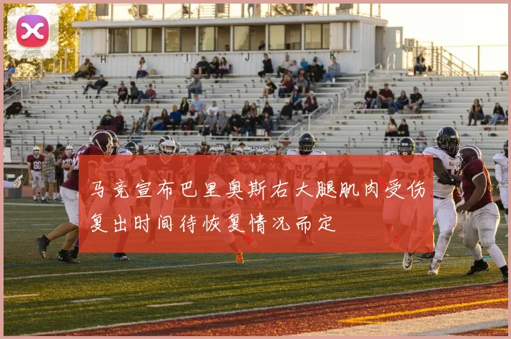 马竞宣布巴里奥斯右大腿肌肉受伤复出时间待恢复情况而定