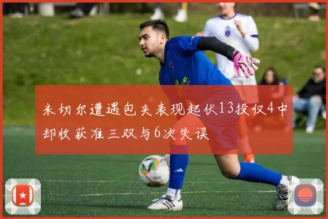 米切尔遭遇包夹表现起伏13投仅4中却收获准三双与6次失误