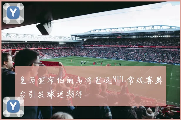 皇马宣布伯纳乌将重返NFL常规赛舞台引发球迷期待